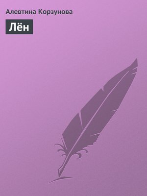 cover image of Лён